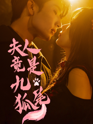 夫人竟是九尾狐（61集）夸克网盘观看