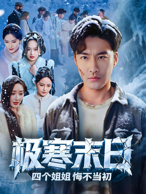 极寒末日四个姐姐悔不当初（70集）最热短剧推荐