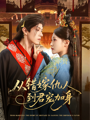 从错嫁仇人到君宠加身(60集) 从错嫁仇人到君宠加身(60集)短剧抢先看
