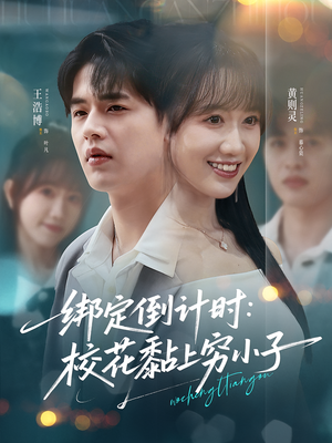 绑定倒计时校花黏上穷小子（78集）热门短剧排行榜