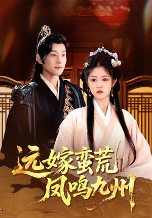 远嫁蛮荒凤鸣九州(84集)经典回顾免费看