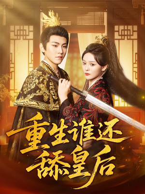 重生谁还舔皇后(80集)全集一次看完