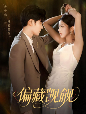 偏藏觊觎（60集）我全都看完了
