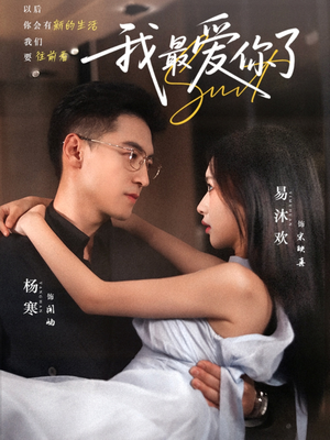 我最爱你了（74集）最火短剧热播中