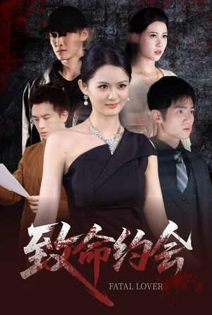 致命约会（60集）热门短剧推荐