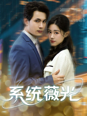 系统薇光（60集）哪个网站可以看