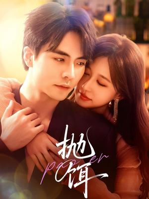 抛饵（80集）热门短剧抢先看