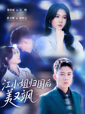江小姐归国后美又飒（81集）免费短剧完整版