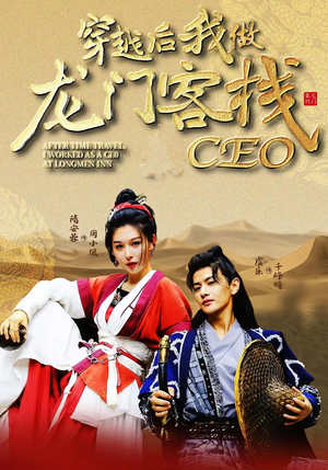 穿越后我做龙门客栈CEO（80集）原创精彩短剧