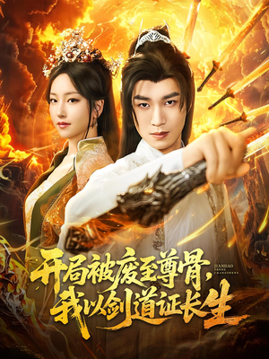 开局被废至尊骨我以剑道证长生(92集) 开局被废至尊骨我以剑道证长生(92集)免费在线看
