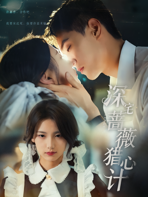 深宅蔷薇猎心计（66集）爆火短剧追不停