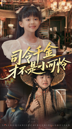 司令千金才不是小可怜（56集）好看的短剧推荐