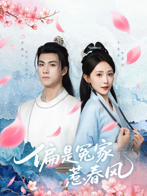 偏是冤家惹春风(75集) 偏是冤家惹春风(75集)完整版