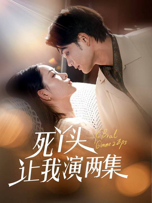 死丫头让我演两集（60集）短剧热播中