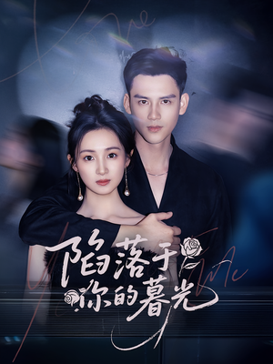 陷落于你的暮光（79集）最新上映的短剧