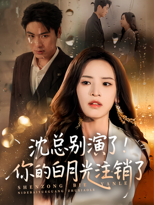 沈总别演了你的白月光注销了（50集）最热短剧抢先看