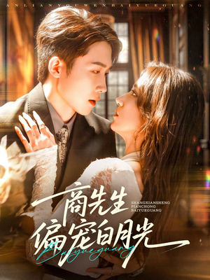 商先生偏宠白月光（70集）独家短剧免费看