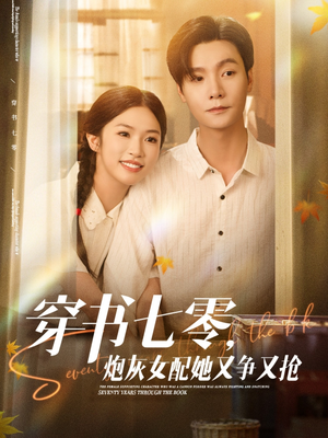 穿书七零，炮灰女配她又争又抢（88集）全部免费看全集