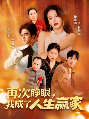 再次睁眼，我成了人生赢家（59集）短剧抢先看