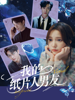 我的纸片人男友（72集）短剧全集抢先看