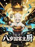 八岁国宴主厨（61集）全集我都看完了