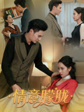 情意朦胧（34集）每日短剧推荐