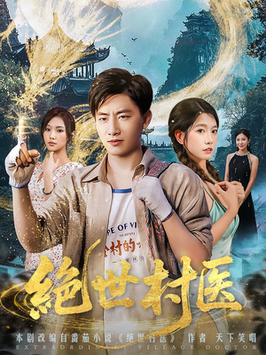 绝世村医（80集）超火短剧抢先看