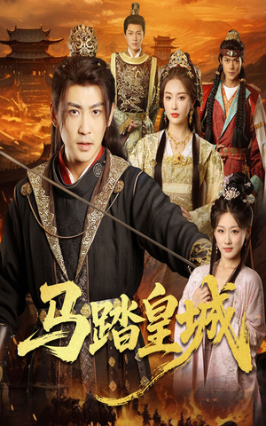 马踏皇城（60集）简直不要太好看