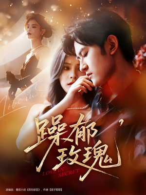 躁郁玫瑰 （71集）番茄短剧看全集