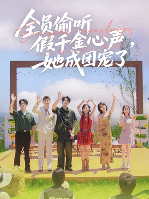 全员偷听假千金心声，她成团宠了（80集）每日短剧追不停