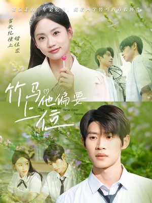 竹马他偏要上位（83集）百亿短剧抢先看