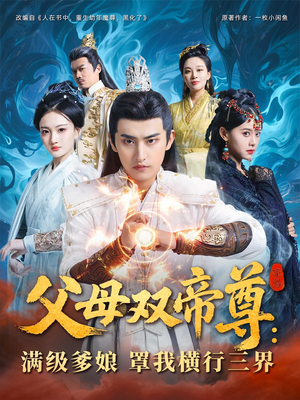 父母双帝尊满级爹娘罩我横行三界(70集) 父母双帝尊满级爹娘罩我横行三界(70集)一起追生活短剧