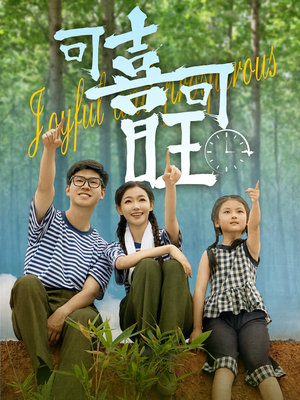 可喜可旺（66集）精彩短剧分享。