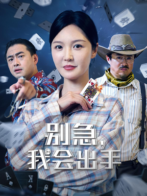 别急我会出手（50集）小短剧抢先看