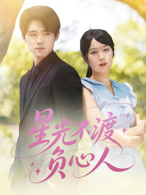 星光不渡负心人（68集）免费版
