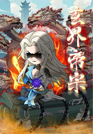 玄界帝宗（50集）推荐好短剧