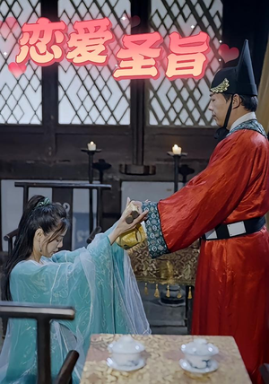 恋爱圣旨（100集）最新热剧免费看