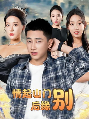 情起山门别后缘（70集）精彩短剧免费看