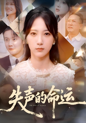 失声的命运（60集）热播短剧推荐
