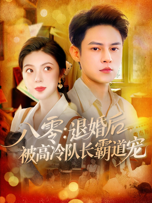 八零退婚后被高冷队长霸道宠（110集）越看越好看短剧