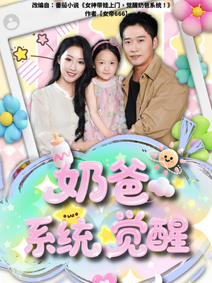 奶爸系统觉醒（102集）大结局太过瘾了