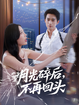 月光碎后不再回头(80集) 月光碎后不再回头(80集)评价怎么样