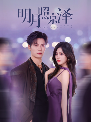明月照京泽(77集) 明月照京泽(77集)1-102集