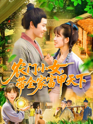 农门小女，带全家富甲天下（95集）精彩短剧追不停
