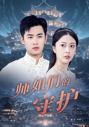 师姐们的守护（50集）短剧太好看了吧