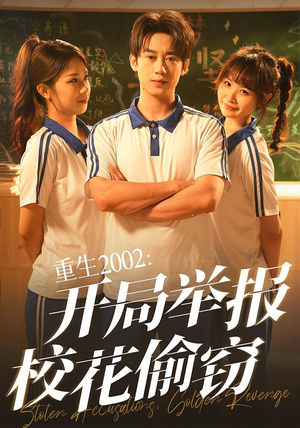 重生2002开局举报校花偷窃（70集）短剧热播抢先看
