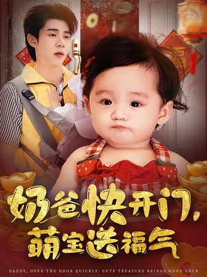 奶爸快开门萌宝送福气（61集）火爆短剧抢先看