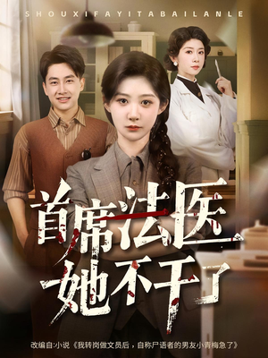 首席法医她不干了（61集）观看软件