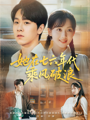 她在七六年代乘风破浪（71集）免费看全网短剧