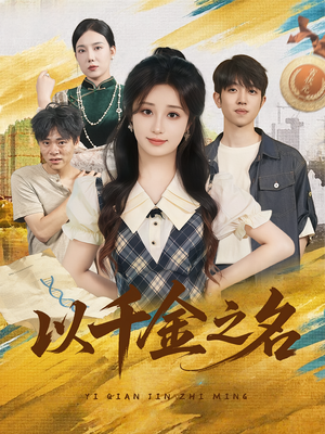 以千金之名（60）免费看短剧